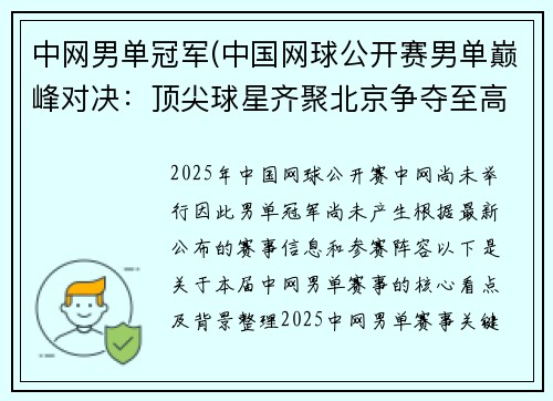 中网男单冠军(中国网球公开赛男单巅峰对决：顶尖球星齐聚北京争夺至高荣耀网球盛会)
