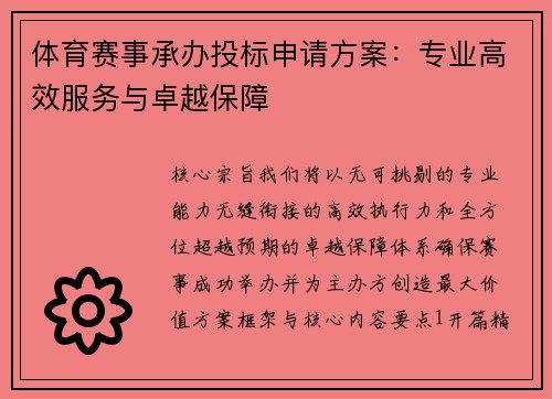 体育赛事承办投标申请方案：专业高效服务与卓越保障