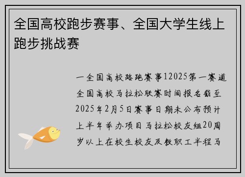 全国高校跑步赛事、全国大学生线上跑步挑战赛